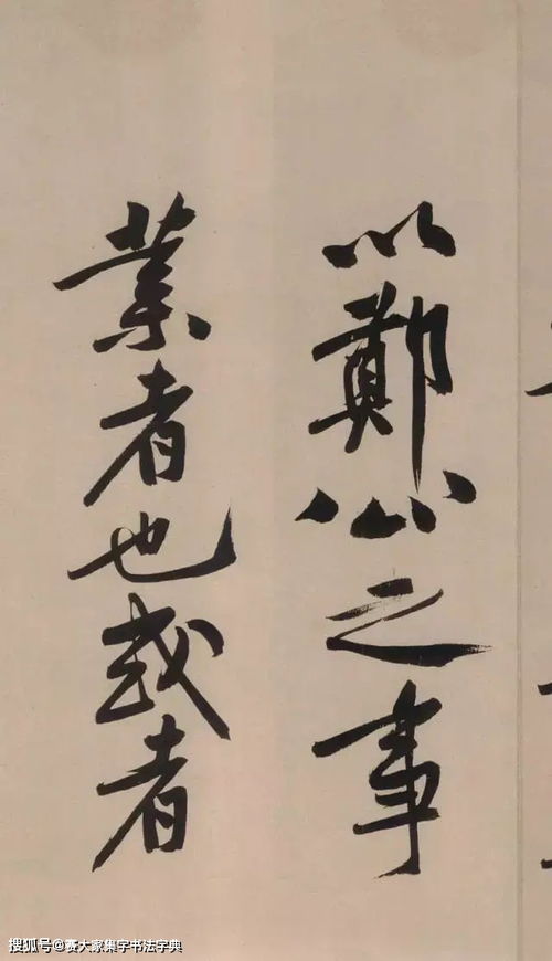 书法欣赏 黄庭坚天价墨迹 砥柱铭
