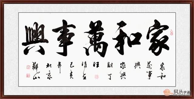 家和万事兴书法欣赏 家和才会生生不息