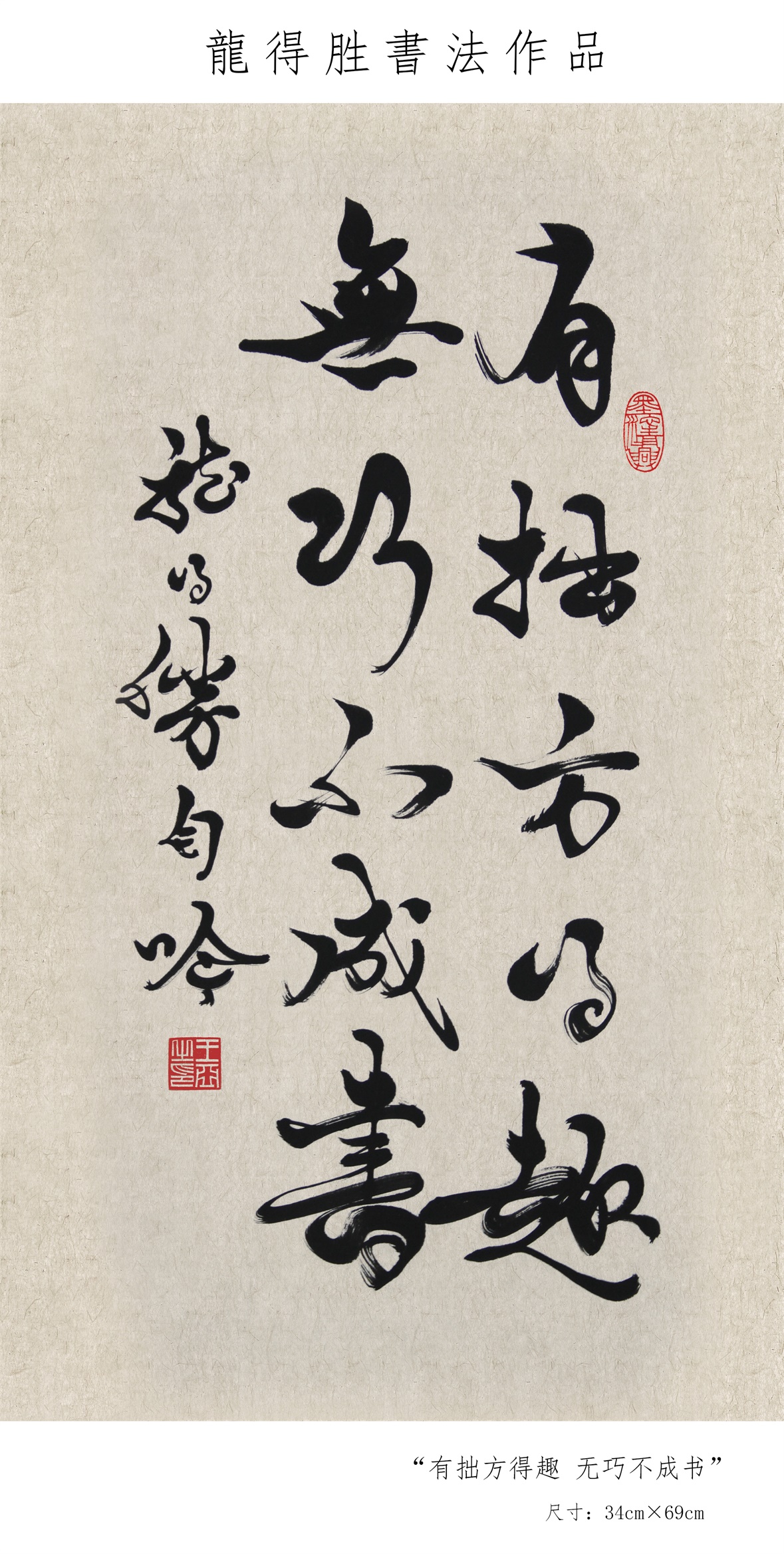 龙得胜书法作品欣赏