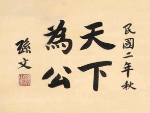 从书法看孙中山与袁世凯的个性差异