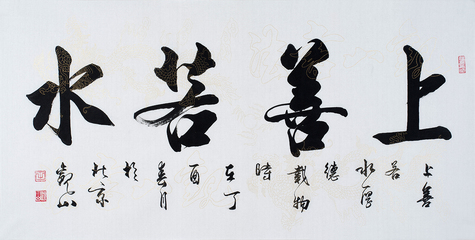上善若水,书法欣赏