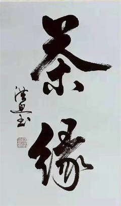 当代著名书法家杨洪迪作品欣赏
