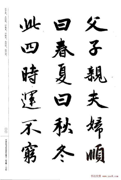 赵孟頫书法集字 三字经