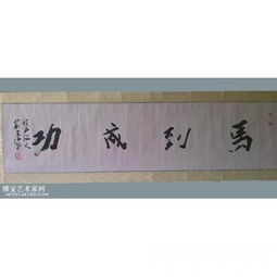 马到成功 行楷 精品横幅区 书法作品 戴书海 类别 精品横幅区