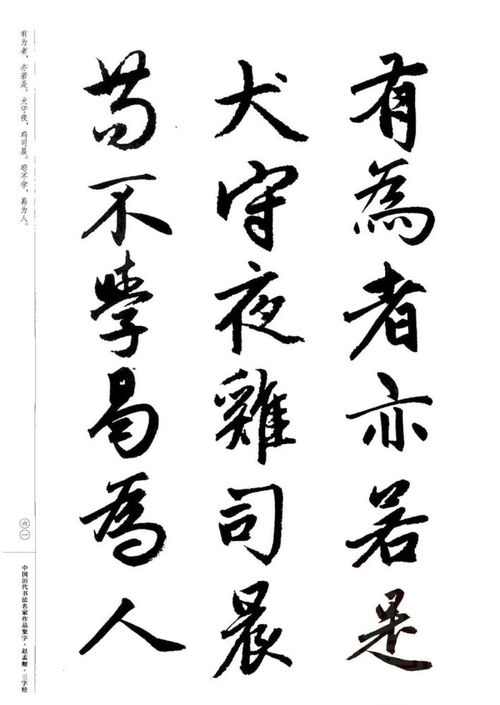 三字经 赵孟頫书法集字欣赏 婉转流畅,情真意切