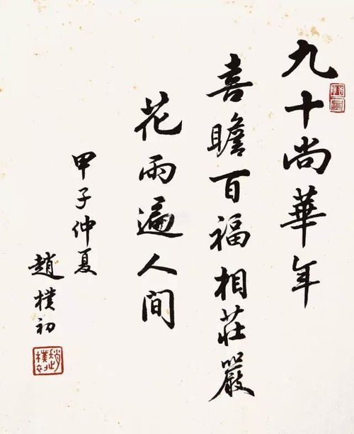 佛教领袖赵朴初书法作品欣赏