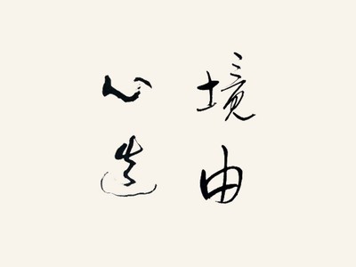境由心生