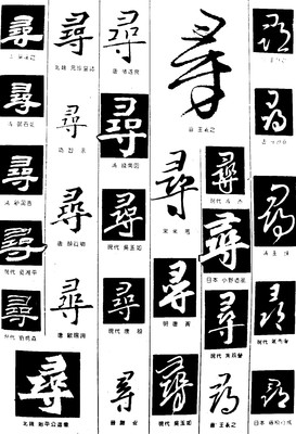寻