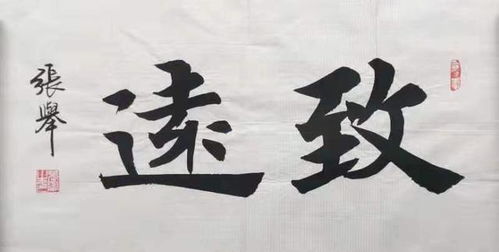 张举书法精品欣赏