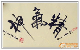 精品重笔书法