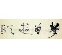 书法作品[供应]_书法作品价格_书法作品厂家_世界工厂网产品信息库