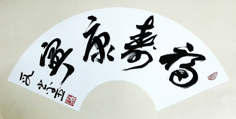 国家艺术馆:段小金扇面镜片书法作品欣赏