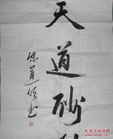 回收旧书回收字画明星书法陈道明天道酬勤书法精品四尺书法