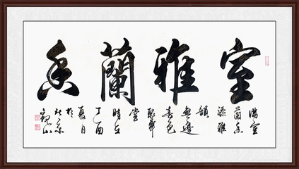 居家客厅挂什么画最好五款经典客厅书法作品赏析