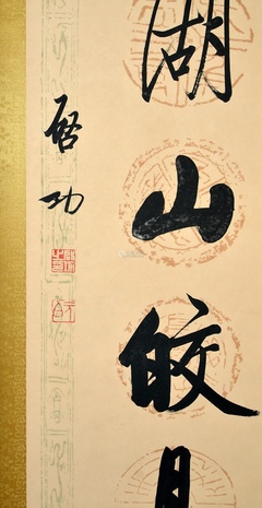 启功 书法对联