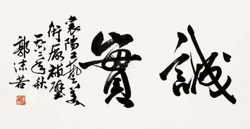 郭沫若书法作品
