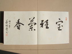 精品书法册页.