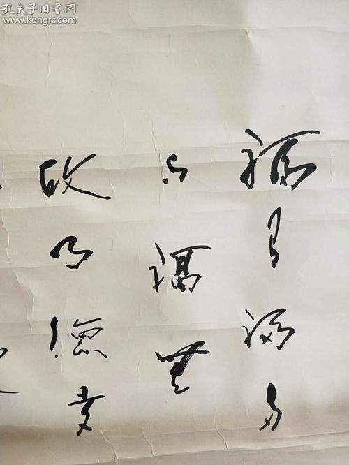 余 书法一幅 精品 尺寸90 45厘米 请大家看图片