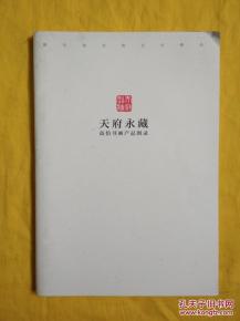 天府永藏 高仿书画产品图录