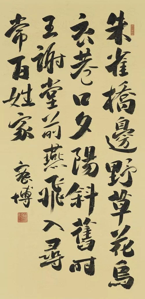 传统与现代的游走者 艺术家密博的 雕 书 画 字
