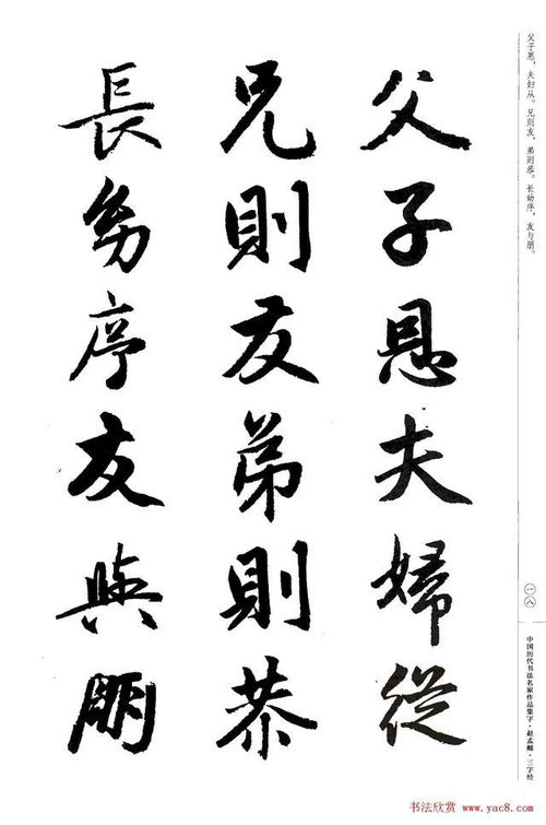书法家书圣赵孟頫书法集字 三字经 书法欣赏收藏高清版