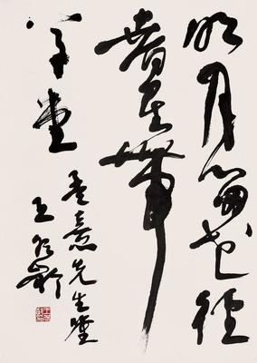 别人笑我太疯癫,我笑他人看不穿,王冬龄书法欣赏