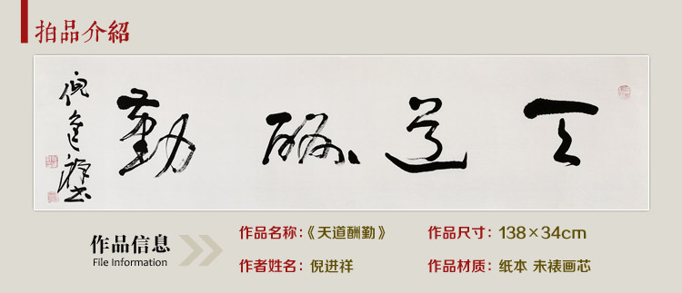 倪进祥 《天道酬勤》 书法 草书