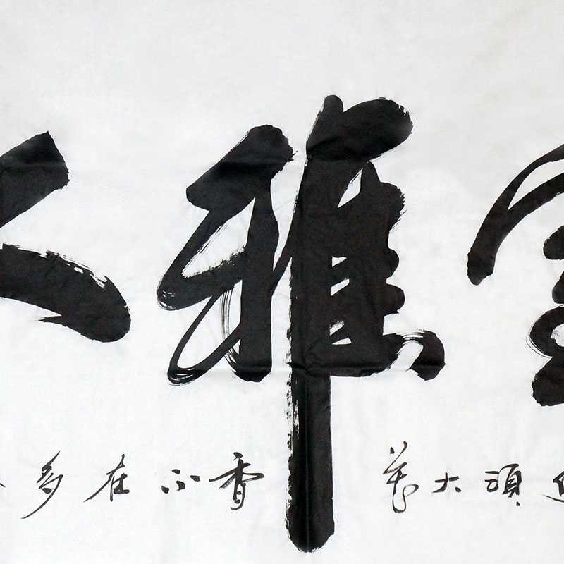 特惠闪购/书法家协会会员/徐宏毅 书法作品《室雅人和》136x68cm/书法文字