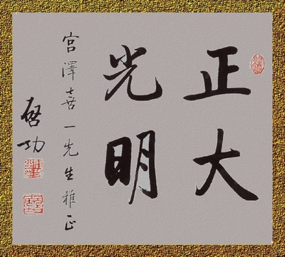 书法欣赏|启功大师《天道酬勤》田英章行书《勤学》作品对比赏析