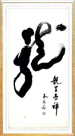 书法大字定制，行草书:酒中仙，舍得，精气神，变则通，厚德载物