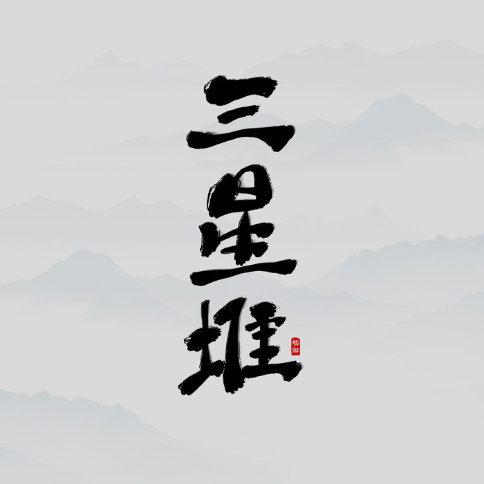 旅游胜地三星堆书法字