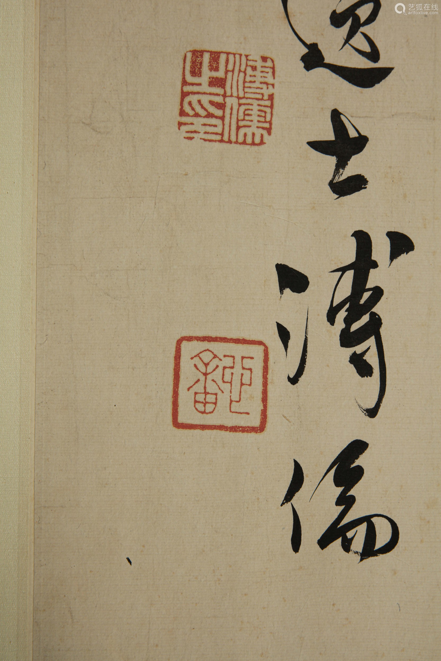 陈佩秋 当代 一壶一世界横批 石至名归横批 书法寿字 早期七言联 七言