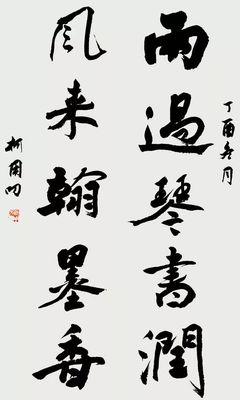 我校柯用叨老师书法作品入展第十二届中国艺术节