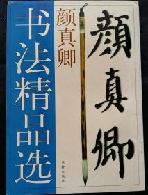 中国古代书法经典丛书 颜真卿书法精品选