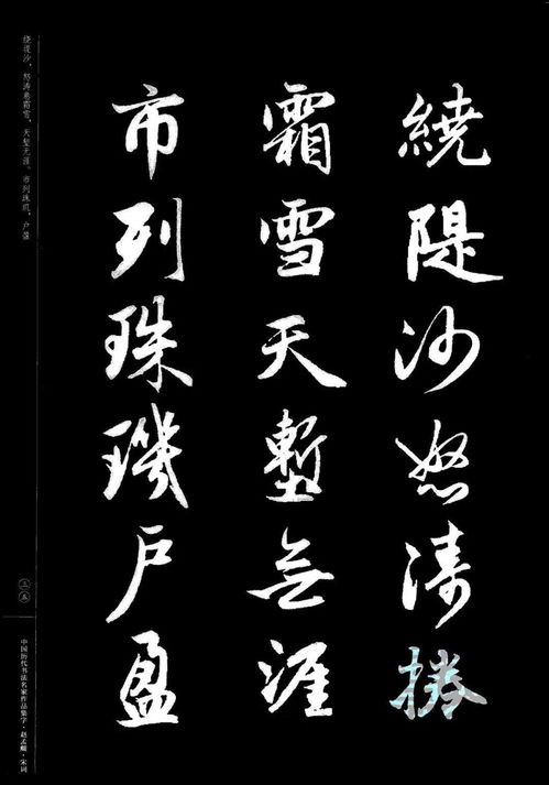 赵孟頫书法集字 宋词 欣赏