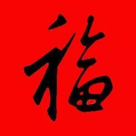 【书法欣赏】历代名家写福字