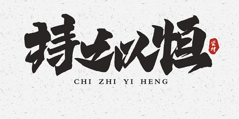 书法文字持之以恒
