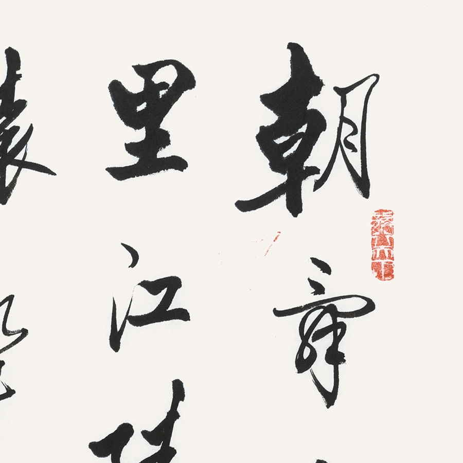 订制 李启祥 《朝辞白帝彩云间》/50x100cm/书法文字