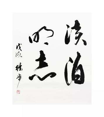 书法 | 陕西师范大学2018年廉洁文化建设书法作品展优秀作品选