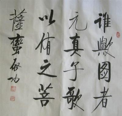 启功-谁与图者元真子 国画 书法 字画 字画展览