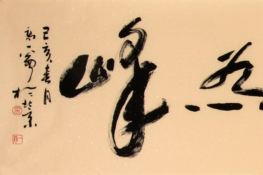 订制 高东之《山高人为峰》/138x34cm/书法文字
