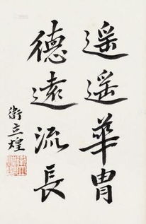上将卫立煌书法欣赏 将军能抗日,下笔长精神