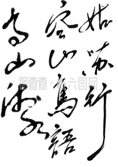 汉字书法
