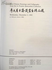 1992年12月2日佳士得 李氏群玉斋藏书画精品选 100件书法绘画专拍图录