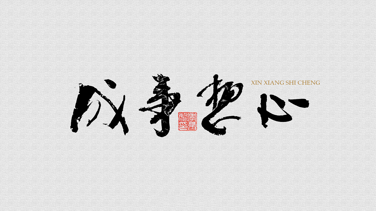书法