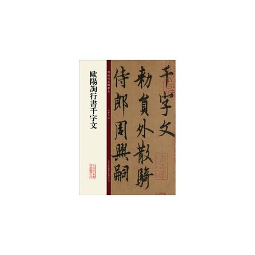 欧阳询行书千字文 孙宝文 编 吉林出版集团有限责任公司9787553460949正版全新图书籍book