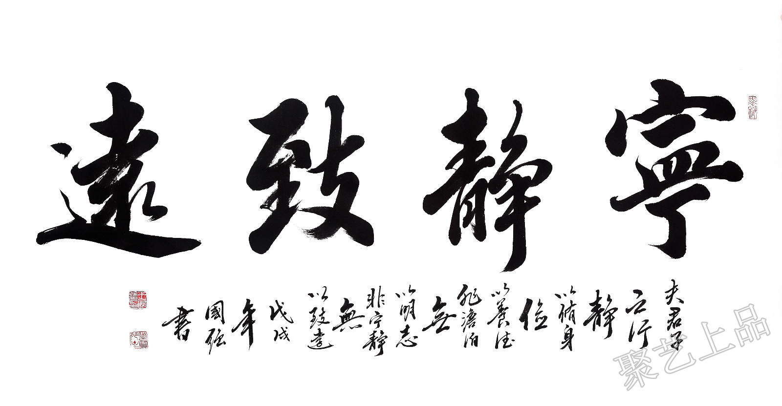王国强行书书法《宁静致远》作品选自:聚艺上品