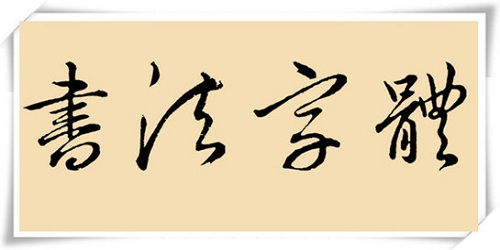 书法字体ttf 书法字体大全 书法字体下载 极光下载站