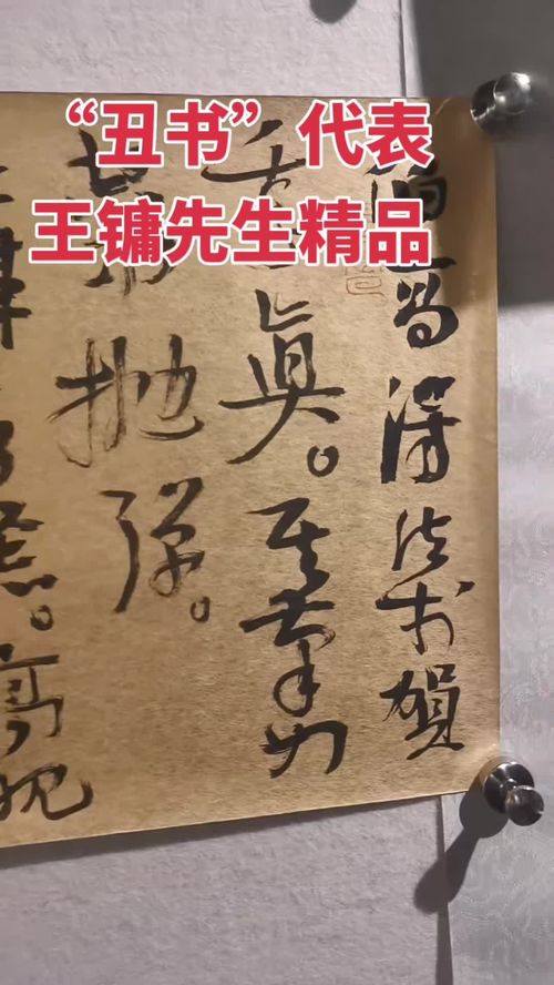 王镛丑书精品 书法订制与艺术收藏的独特魅力