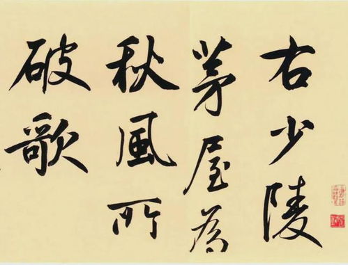 茅屋为秋风所破歌 鲜于枢行草书法的艺术魅力